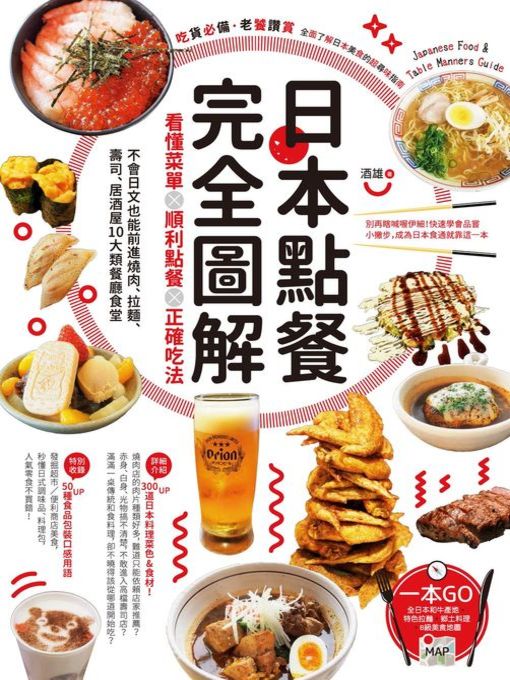 Title details for 日本點餐完全圖解 by 酒雄 - Available